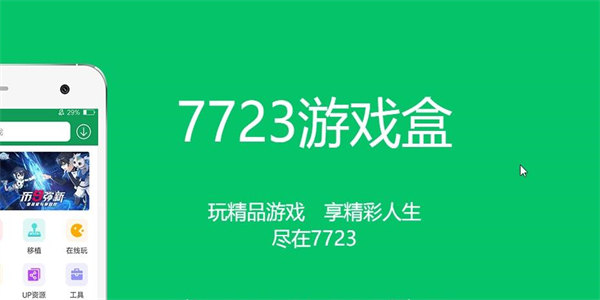 7723游戏盒安装免费版