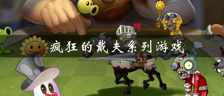 疯狂的戴夫系列游戏大全