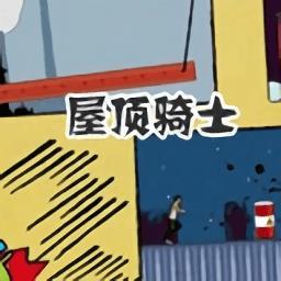屋顶骑士中文版