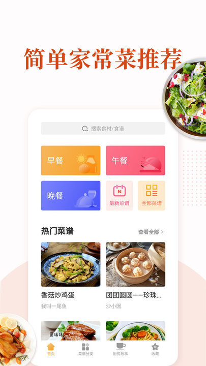 家常菜做法大全软件最新版 v5.8.9 安卓官方版 0