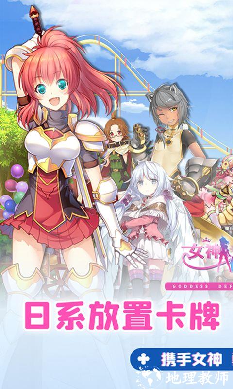 女神保卫战图片 1