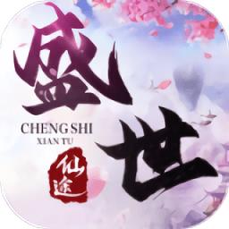 盛世仙途游戏