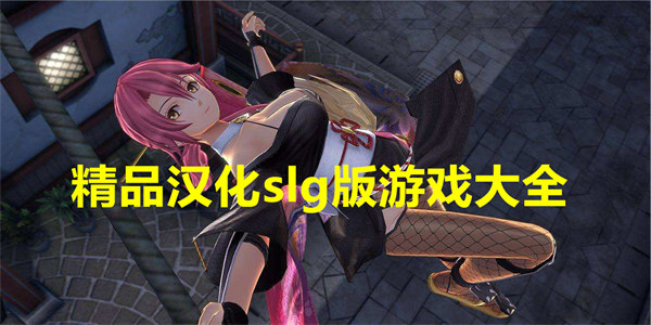 精品汉化slg游戏中文版直装