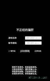 不正经的骗肝 v0.1 安卓版 2