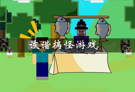 诙谐搞怪游戏有哪些