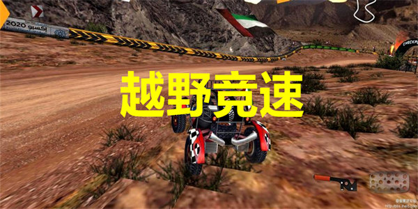 越野竞速飙车游戏