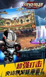 超级英雄华为版客户端 v1.1.01 安卓版 2