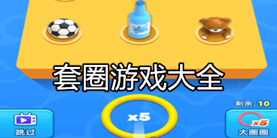 手机套圈游戏有哪些
