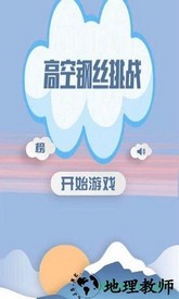 高空钢丝 v1.0 安卓版 3