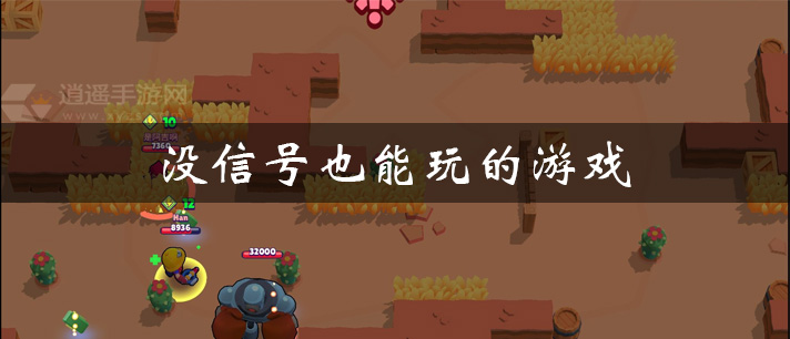 没信号也能玩的游戏有哪些