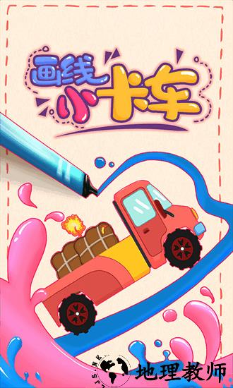 画线小卡车最新版 v2.0.3 安卓版 2