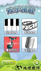 欢乐猜歌红包版 v1.0.1 安卓版 2