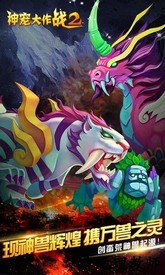 神宠大作战2最新版 v1.7.17 安卓版 3