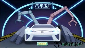 汽车工厂 v1.0 安卓版 0