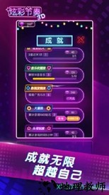 炫彩节奏3d v1.0 安卓版 1