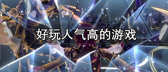 好玩人气高的游戏有哪些