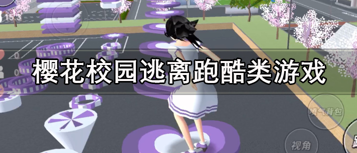 樱花校园逃离跑酷类游戏有哪些
