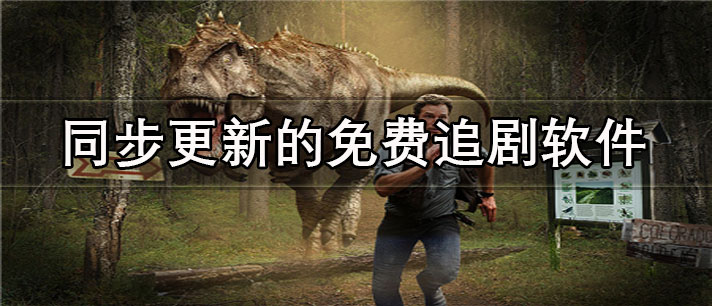 同步更新的免费追剧app有哪些_影视剧全的同步更新的免费追剧app合集