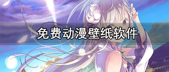 免费的动漫壁纸软件有哪些_资源丰富的精品动漫壁纸软件推荐