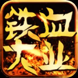 铁血大业