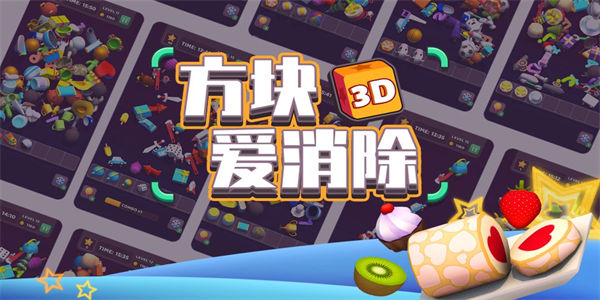 三个方块消除游戏