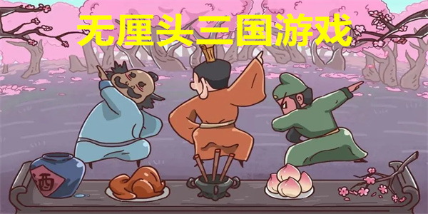 无厘头三国游戏下载