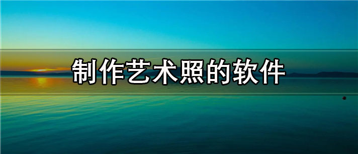 制作艺术照的app有哪些