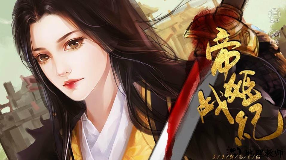 帝姬战纪橙光游戏 v3.1.0 安卓最新版 0