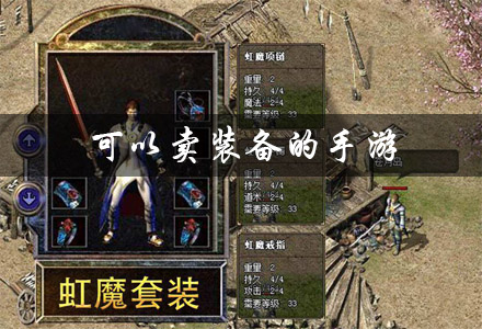 可以卖装备的手游有哪些