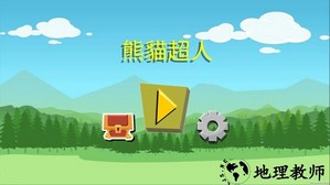 熊猫超人手游 v3.0 安卓版 1