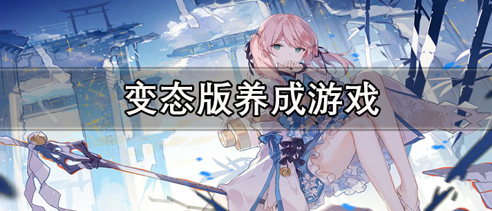 变态版养成游戏有哪些