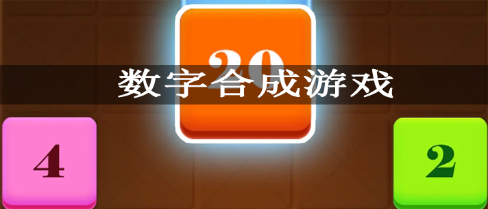 数字合成游戏大全