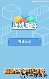 连线矩阵红包版 v1.0 安卓版 0
