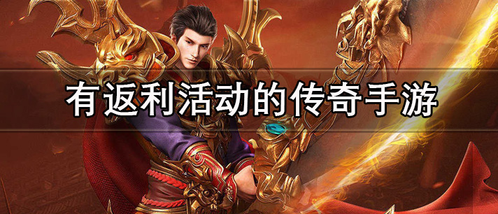 有返利活动的传奇手游有哪些