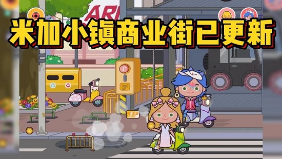 米加小镇世界2023最新官方版 v1.25 安卓版 3