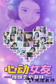心动女友手游 v1.1 安卓版 1