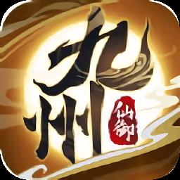 九州仙域官方版