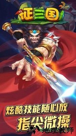 征三国bt版 v1.0 安卓版 2