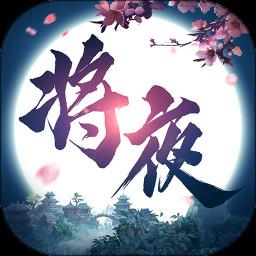 将夜修仙游戏专业版本