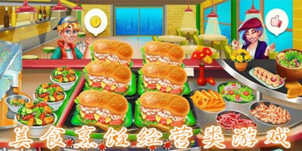多人玩的美食烹饪经营游戏大全_多人玩的美食烹饪经营游戏合集