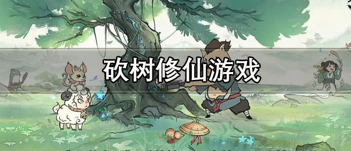 砍树修仙游戏有哪些