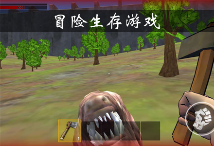 冒险生存游戏有哪些