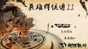 英雄群侠传3手机版 v1.3.5 安卓最新版 1
