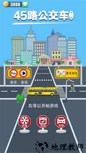 45路公交车游戏 v1.0.2 安卓版 1