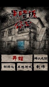 黑暗坂公寓手游 v1.0 安卓版 1