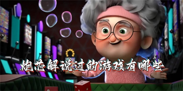 炮芯解说的游戏免费下载
