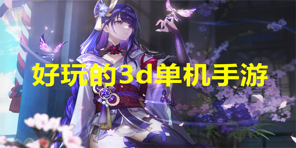 好玩的3d单机手游推荐