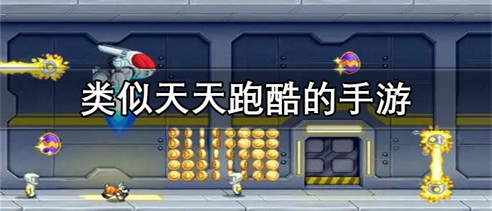 类似天天跑酷的手游推荐_类似天天跑酷的手游合集