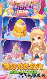 巴啦啦魔法蛋糕2游戏 v3.0.1  安卓版 3