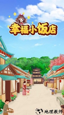 幸福小饭店手游 v1.5.0 安卓版 0